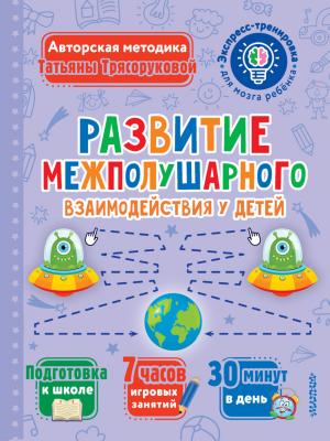 Развитие межполушарного взаимодействия у детей - Т. П. Трясорукова - скачать бесплатно