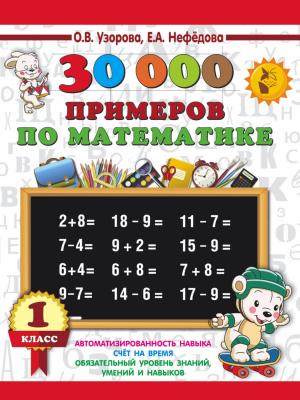 30000 примеров по математике. 1 класс - О. В. Узорова - скачать бесплатно