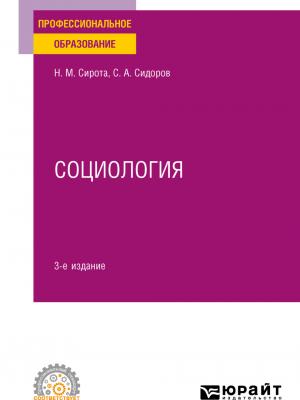 Социология 3-е изд., пер. и доп. Учебное пособие для СПО - Наум Михайлович Сирота - скачать бесплатно