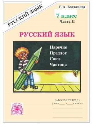 Русский язык. Рабочая тетрадь для 7 класса. Часть 2 - Г. А. Богданова - скачать бесплатно