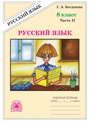 Русский язык. Рабочая тетрадь для 8 класса. Часть 2 - Г. А. Богданова - скачать бесплатно