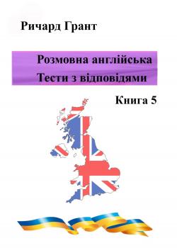 Розмовна англійська. Тести із відповідями. Книга 5 - Ричард Грант - скачать бесплатно