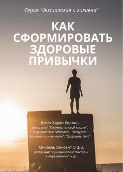 Как сформировать здоровые привычки - Джон Харви Келлог - скачать бесплатно