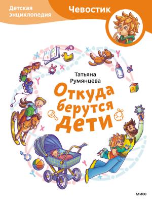 Откуда берутся дети. Детская энциклопедия - Татьяна Румянцева - скачать бесплатно