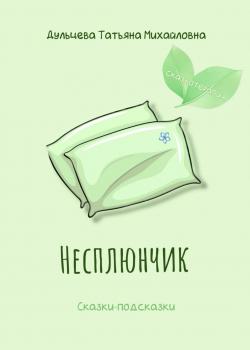 Несплюнчик - Татьяна Михайловна Дульцева - скачать бесплатно