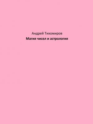 Магия чисел и астрология - Андрей Тихомиров - скачать бесплатно