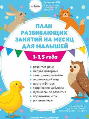 План развивающих занятий на месяц для малышей 1-1,5 года - Анна Олеговна Давискуб - скачать бесплатно