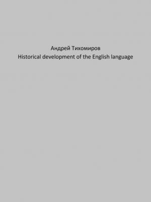Historical development of the English language - Андрей Тихомиров - скачать бесплатно