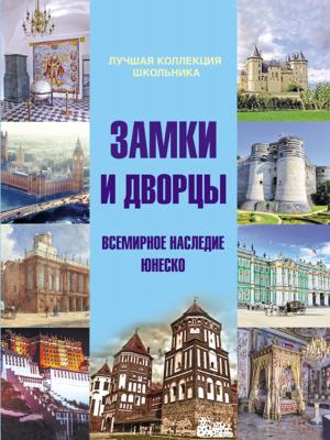 Замки и дворцы. Всемирное наследие ЮНЕСКО - Д. В. Кошевар - скачать бесплатно