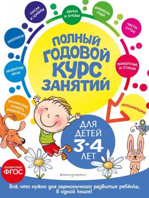 Полный годовой курс занятий: для детей 3-4 лет - Таисия Мазаник - скачать бесплатно