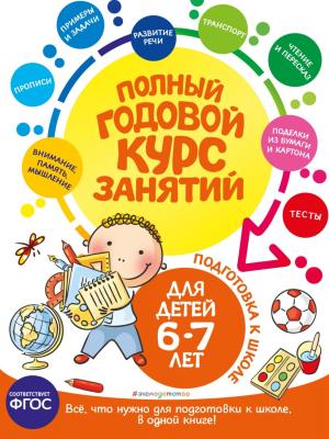 Полный годовой курс занятий: для детей 6-7 лет. Подготовка к школе - Таисия Мазаник - скачать бесплатно