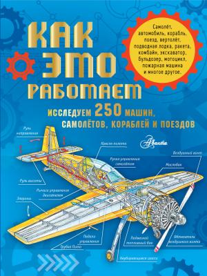 Как это работает. Исследуем 250 машин, самолётов, кораблей и поездов - Владимир Малов - скачать бесплатно