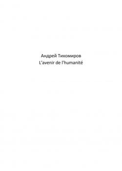 L'avenir de l'humanité - Андрей Тихомиров - скачать бесплатно