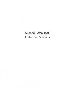 Il futuro dell'umanità - Андрей Тихомиров - скачать бесплатно