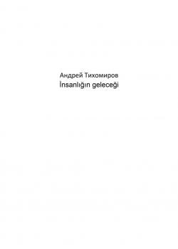 İnsanlığın geleceği - Андрей Тихомиров - скачать бесплатно