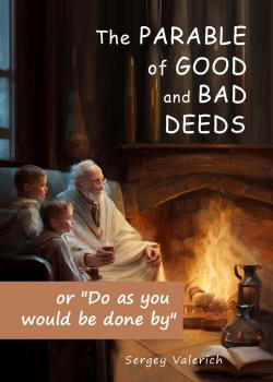 The parable of good and bad deeds - Sergey Valerich - скачать бесплатно