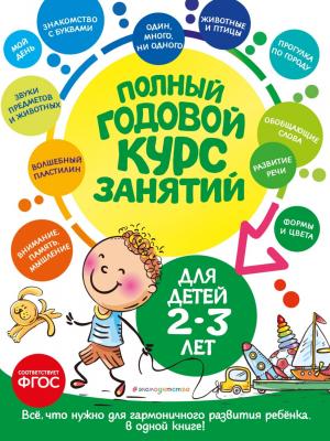 Полный годовой курс занятий: для детей 2-3 лет - Анастасия Далидович - скачать бесплатно