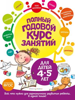 Полный годовой курс занятий: для детей 4-5 лет - Таисия Мазаник - скачать бесплатно