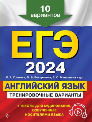 ЕГЭ-2024. Английский язык. Тренировочные варианты. 10 вариантов (+ аудиоматериалы) - К. А. Громова - скачать бесплатно