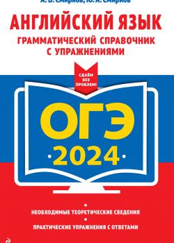 ОГЭ-2024. Английский язык. Грамматический справочник с упражнениями - Ю. А. Смирнов - скачать бесплатно