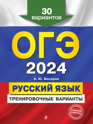 ОГЭ-2024. Русский язык. Тренировочные варианты. 30 вариантов - А. Ю. Бисеров - скачать бесплатно