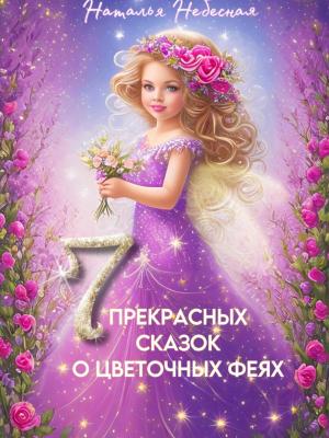Семь прекрасных сказок о цветочных феях - Наталья Небесная - скачать бесплатно