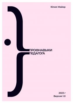 Профнавыки педагога. Версия 1.0 - Юлия Майер - скачать бесплатно