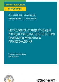 Метрология, стандартизация и подтверждение соответствия продуктов животного происхождения 3-е изд., пер. и доп. Учебник и практикум для СПО - Людмила Васильевна Антипова - скачать бесплатно