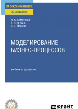Моделирование бизнес-процессов. Учебник и практикум для СПО - Виктор Васильевич Крохин - скачать бесплатно