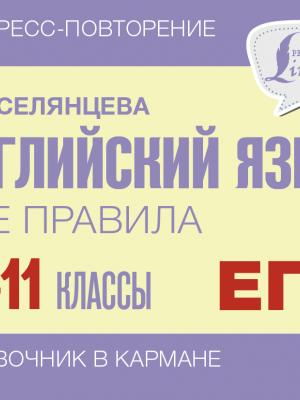 Английский язык. Все правила. 10-11 классы - Н. В. Селянцева - скачать бесплатно