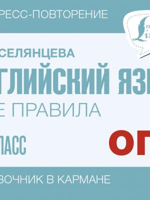 Английский язык. Все правила. 9 класс - Н. В. Селянцева - скачать бесплатно