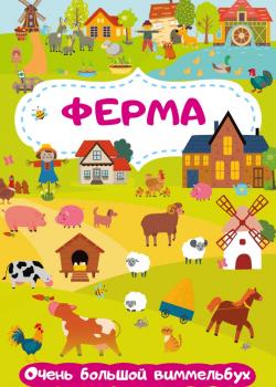 Ферма. Очень большой виммельбух - Мария Глотова - скачать бесплатно