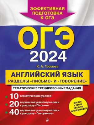 ОГЭ-2024. Английский язык. Разделы «Письмо» и «Говорение» - К. А. Громова - скачать бесплатно