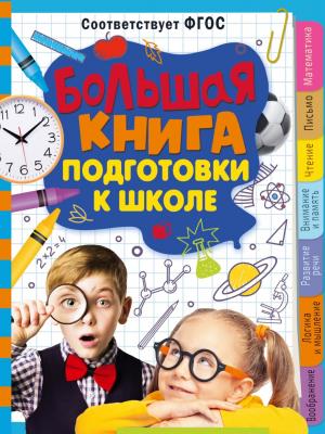 Большая книга подготовки к школе - Т. П. Трясорукова - скачать бесплатно