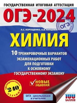 ОГЭ-2024. Химия. 10 тренировочных вариантов экзаменационных работ для подготовки к основному государственному экзамену - А. С. Корощенко - скачать бесплатно