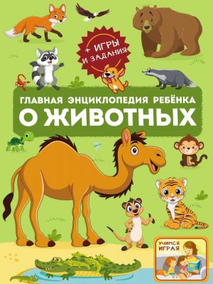 Главная энциклопедия ребёнка о животных - В. В. Ликсо - скачать бесплатно