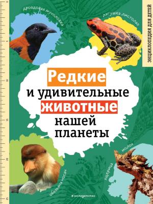 Редкие и удивительные животные нашей планеты. Энциклопедия для детей - Василий Климов - скачать бесплатно