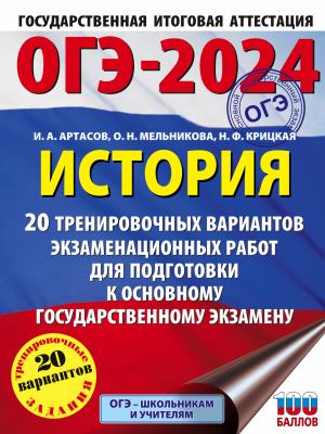 ОГЭ-2024. История. 20 тренировочных вариантов экзаменационных работ для подготовки к основному государственному экзамену - И. А. Артасов - скачать бесплатно