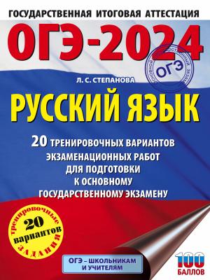 ОГЭ-2024. Русский язык. 20 тренировочных вариантов экзаменационных работ для подготовки к основному государственному экзамену - Л. С. Степанова - скачать бесплатно