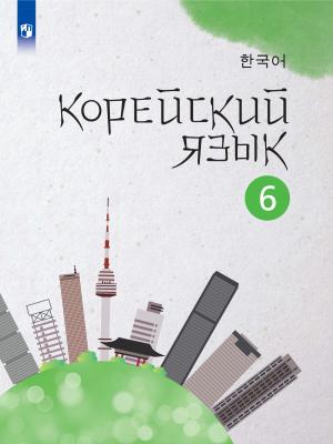 Корейский язык. Второй иностранный язык. 6 класс - А. В. Погадаева - скачать бесплатно