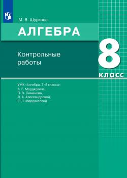 Алгебра. 8 класс. Контрольные работы - М. В. Шуркова - скачать бесплатно