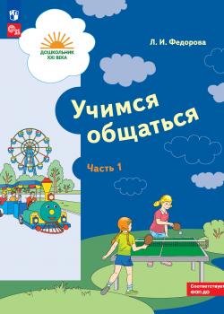 Учимся общаться. Часть 1 - Л. И. Федорова - скачать бесплатно
