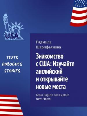 Знакомство с США: изучайте английский и открывайте новые места. Learn English and explore new places! - Радмила Шарифьянова - скачать бесплатно