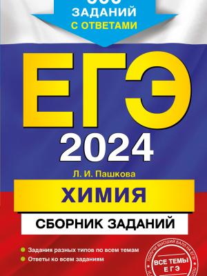 ЕГЭ-2024. Химия. Сборник заданий. 600 заданий с ответами - Л. И. Пашкова - скачать бесплатно