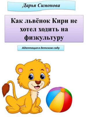 Как львёнок Кири не хотел ходить на физкультуру - Дарья Симонова - скачать бесплатно
