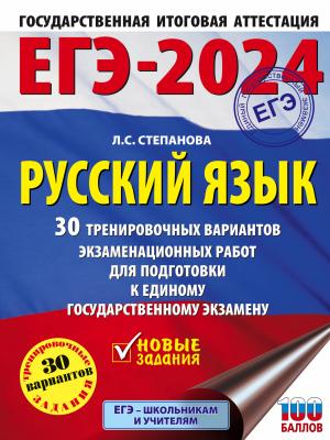 ЕГЭ-2024. Русский язык. 30 тренировочных вариантов проверочных работ для подготовки к единому государственному экзамену - Л. С. Степанова - скачать бесплатно