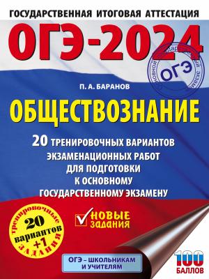 ОГЭ-2024. Обществознание. 20 тренировочных вариантов экзаменационных работ для подготовки к основному государственному экзамену - П. А. Баранов - скачать бесплатно