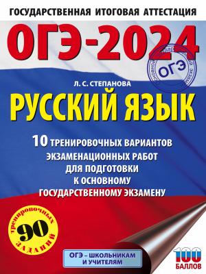 ОГЭ-2024. Русский язык.10 тренировочных вариантов экзаменационных работ для подготовки к основному государственному экзамену - Л. С. Степанова - скачать бесплатно