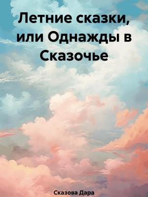 Летние сказки, или Однажды в Сказочье - Дара Сказова - скачать бесплатно