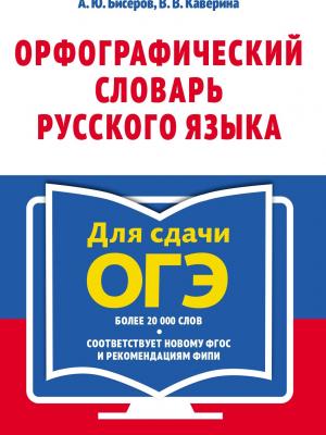 Орфографический словарь русского языка: 5–9 классы - А. Ю. Бисеров - скачать бесплатно